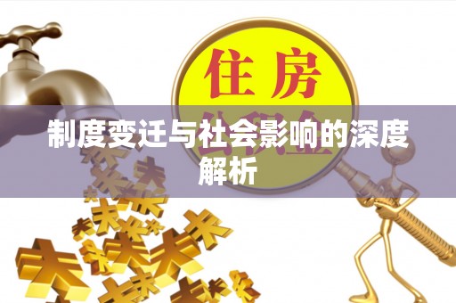 阿克塞制度变迁与社会影响的深度解析