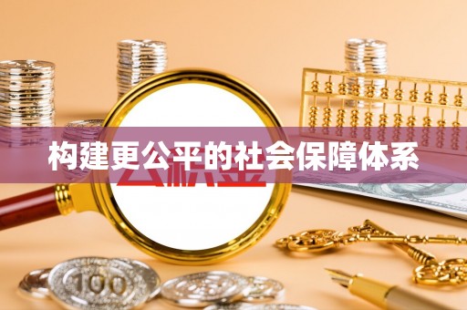 阿克塞构建更公平的社会保障体系