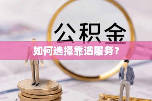 阿克塞如何选择靠谱服务？