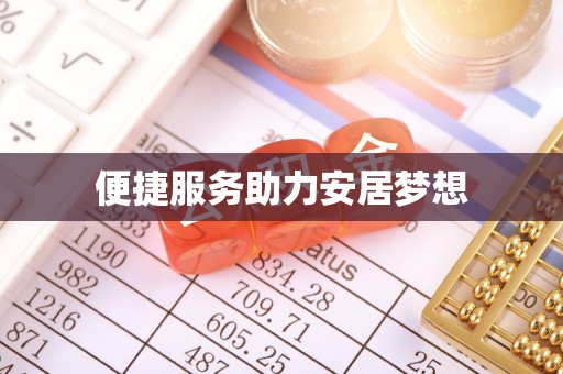 阿克塞便捷服务助力安居梦想