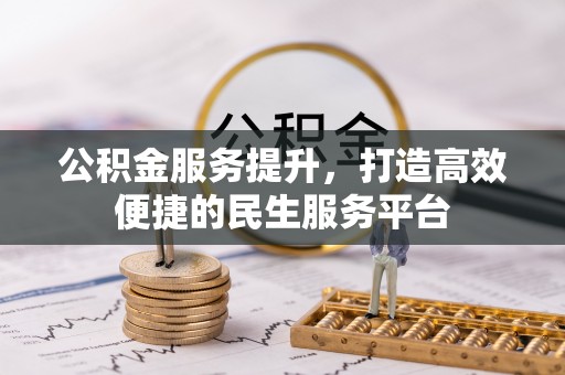 阿克塞公积金服务提升，打造高效便捷的民生服务平台