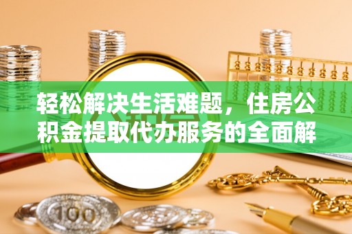 阿克塞轻松解决生活难题，住房公积金提取代办服务的全面解析