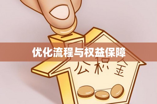 阿克塞优化流程与权益保障