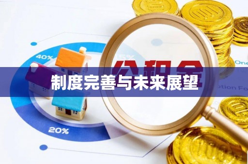 阿克塞制度完善与未来展望