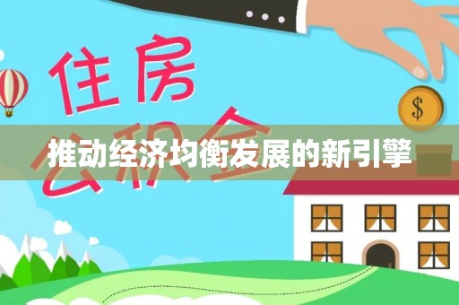 阿克塞推动经济均衡发展的新引擎