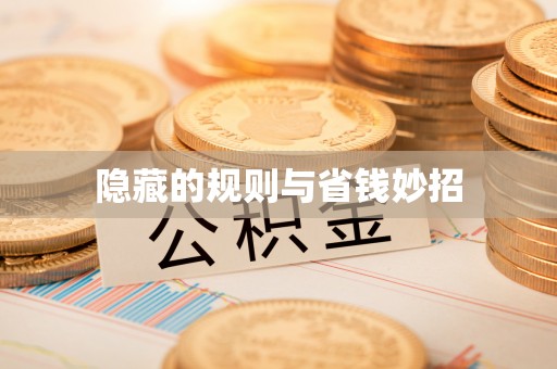 阿克塞隐藏的规则与省钱妙招