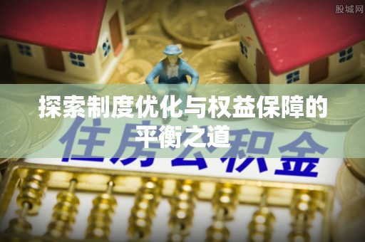 阿克塞探索制度优化与权益保障的平衡之道