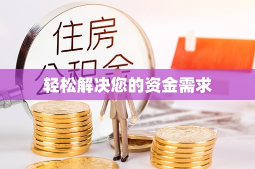 阿克塞轻松解决您的资金需求
