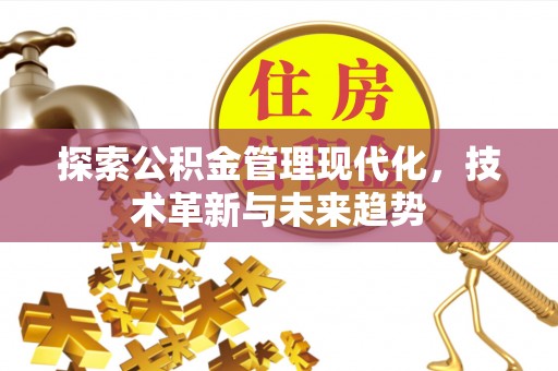 阿克塞探索公积金管理现代化，技术革新与未来趋势