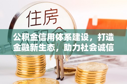 阿克塞公积金信用体系建设，打造金融新生态，助力社会诚信发展