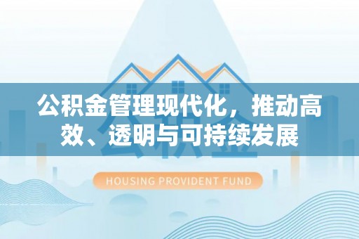 阿克塞公积金管理现代化，推动高效、透明与可持续发展