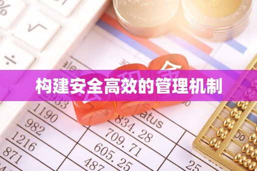 阿克塞构建安全高效的管理机制