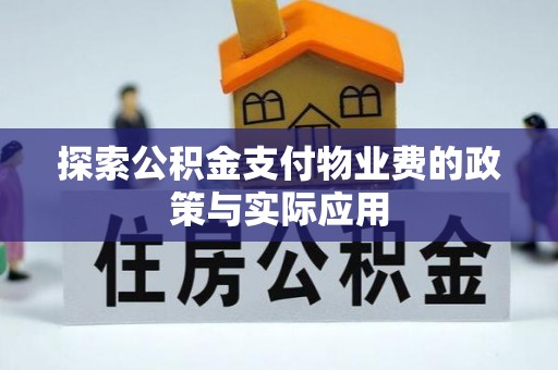 阿克塞探索公积金支付物业费的政策与实际应用