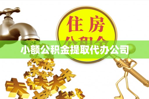 阿克塞小额公积金提取代办公司