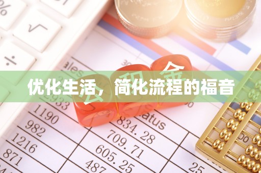 阿克塞优化生活，简化流程的福音