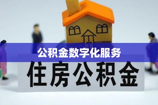 阿克塞公积金数字化服务
