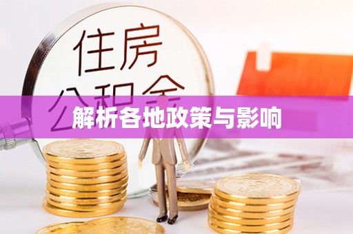 阿克塞解析各地政策与影响