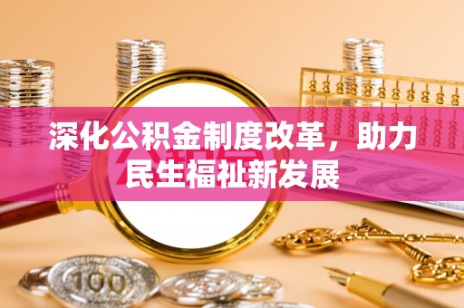 阿克塞深化公积金制度改革，助力民生福祉新发展
