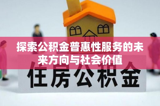 阿克塞探索公积金普惠性服务的未来方向与社会价值