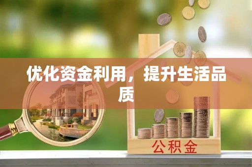 阿克塞优化资金利用，提升生活品质