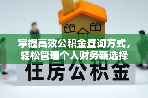 阿克塞掌握高效公积金查询方式，轻松管理个人财务新选择