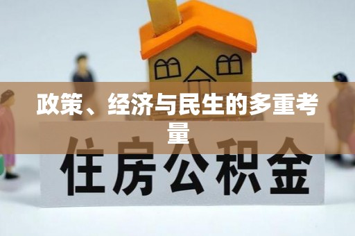 阿克塞政策、经济与民生的多重考量