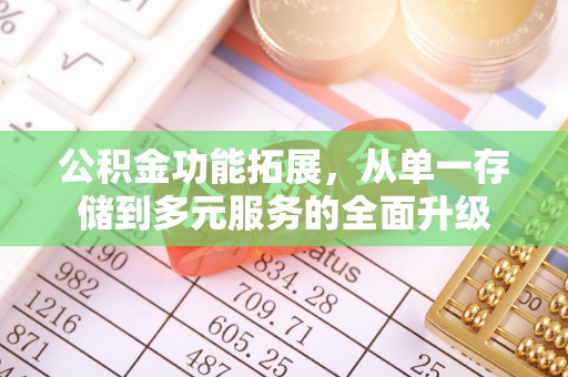 阿克塞公积金功能拓展，从单一存储到多元服务的全面升级
