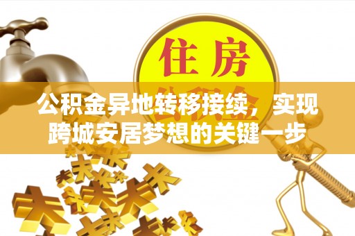 阿克塞公积金异地转移接续，实现跨城安居梦想的关键一步