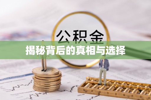 阿克塞揭秘背后的真相与选择