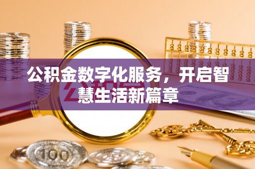 阿克塞公积金数字化服务，开启智慧生活新篇章
