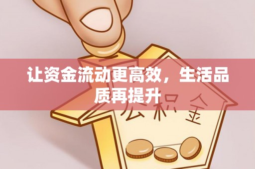 阿克塞让资金流动更高效，生活品质再提升