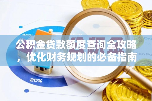 阿克塞公积金贷款额度查询全攻略，优化财务规划的必备指南