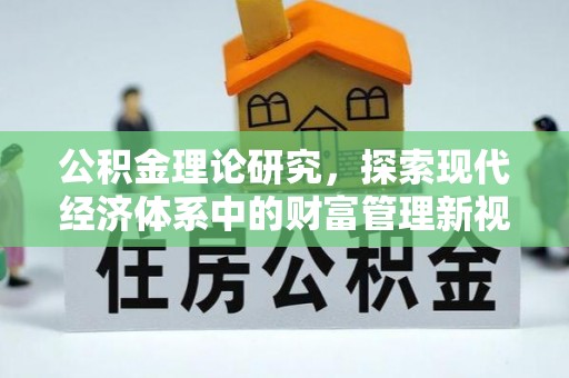 阿克塞公积金理论研究，探索现代经济体系中的财富管理新视角