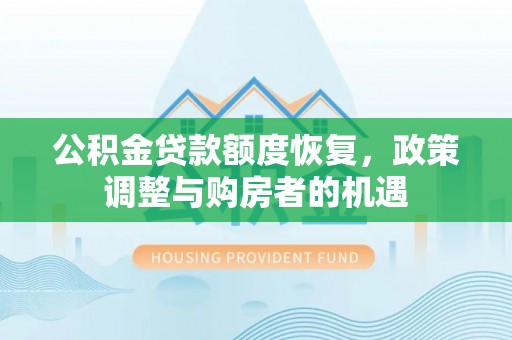 阿克塞公积金贷款额度恢复，政策调整与购房者的机遇