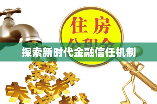 阿克塞探索新时代金融信任机制