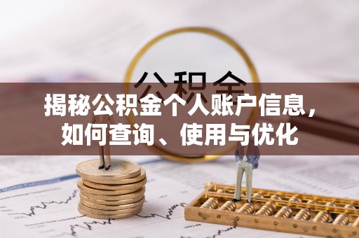阿克塞揭秘公积金个人账户信息，如何查询、使用与优化