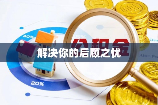 阿克塞解决你的后顾之忧