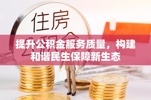 阿克塞提升公积金服务质量，构建和谐民生保障新生态