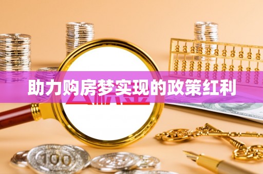 阿克塞助力购房梦实现的政策红利