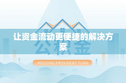 阿克塞让资金流动更便捷的解决方案