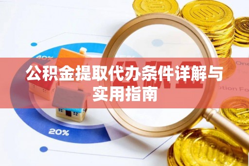 阿克塞公积金提取代办条件详解与实用指南