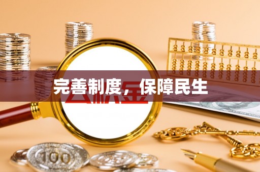 阿克塞完善制度，保障民生