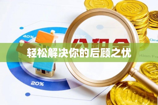 阿克塞轻松解决你的后顾之忧