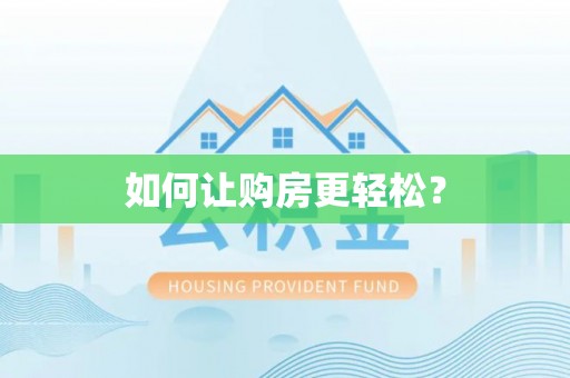阿克塞如何让购房更轻松？