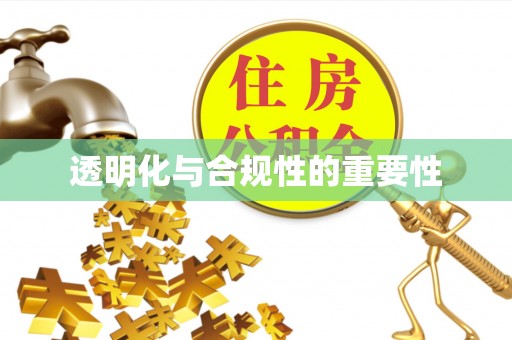 阿克塞透明化与合规性的重要性