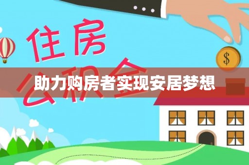 阿克塞助力购房者实现安居梦想