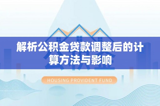 阿克塞解析公积金贷款调整后的计算方法与影响