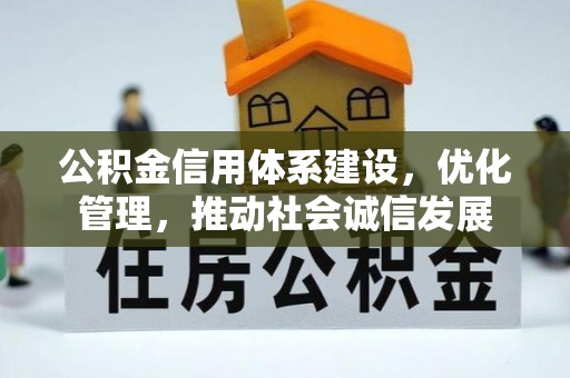 阿克塞公积金信用体系建设，优化管理，推动社会诚信发展