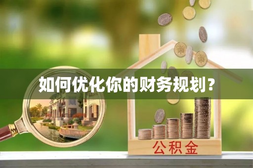 阿克塞如何优化你的财务规划？