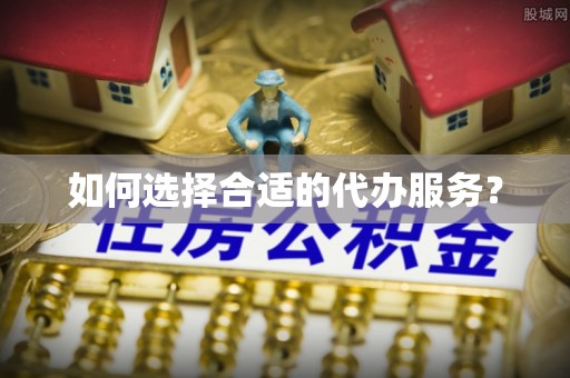 阿克塞如何选择合适的代办服务？